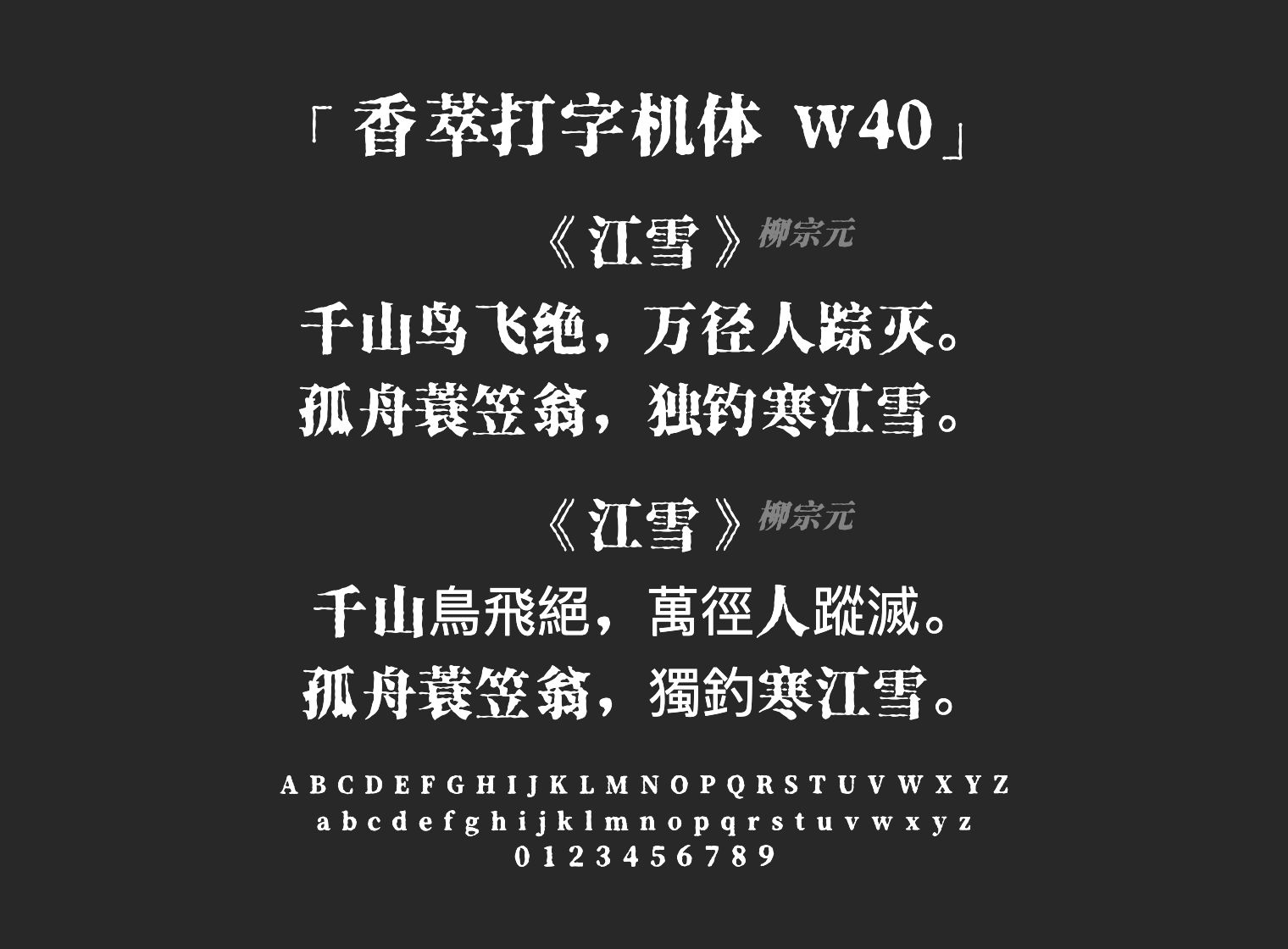 香萃打字机体 W40字体预览